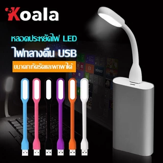 KOALA ไฟอ่านหนังสือ ไฟฉาย ไฟ LED แบบพกพา ไฟแคมป์ ไฟฉุกเฉิน ไฟกลางคืน เชื่อมต่อกับแล็ปท็อปหรือเสียบแหล่งจ่ายไฟมือถือ