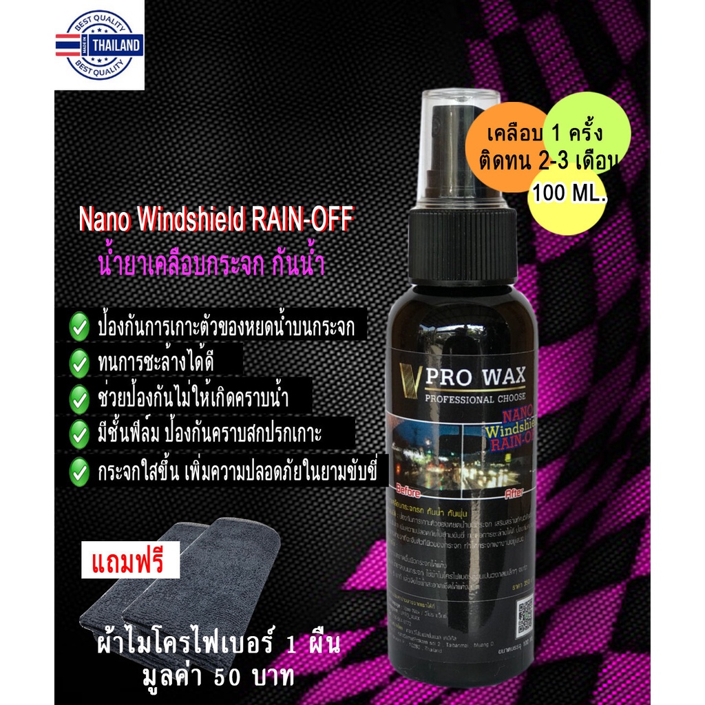 น้ำยาเคลือกระจก กันน้ำเกาะ แถมฟรีผ้าไมโคร 1ผืน ติดทน เคลือกันน้ำ BY VPRO WAX เคลือสีรถที่ดีที่สุด น้