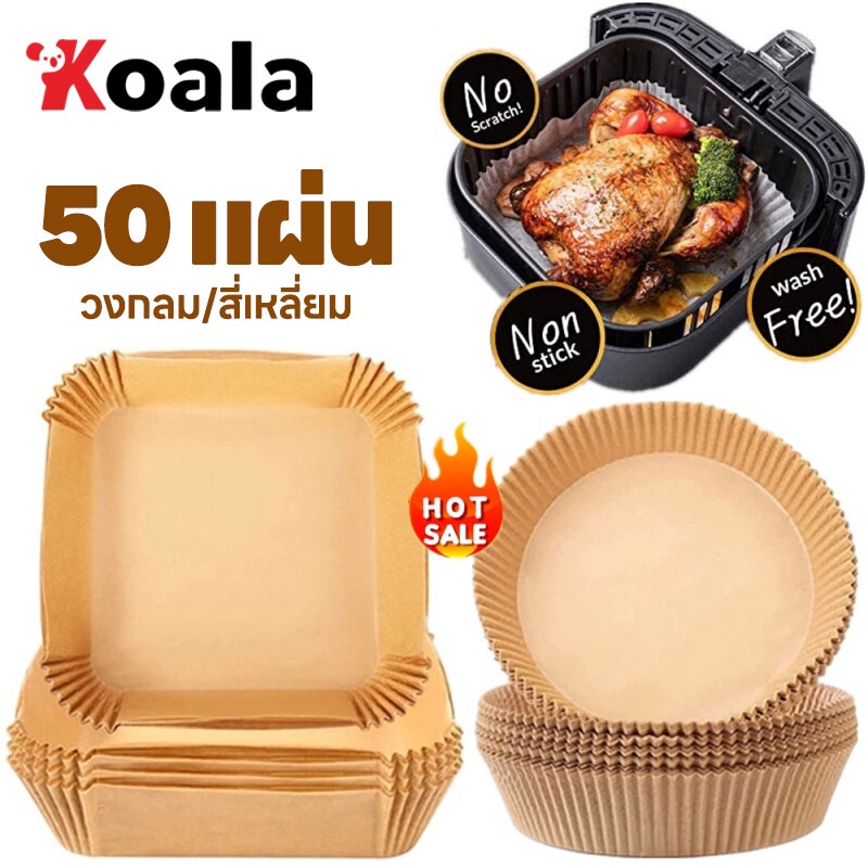 KOALA 50แผ่น/แพ็ค กระดาษรองหม้อทอด รองหม้อทอดไร้น้ํามัน แผ่นรองทอด กระดาษรองทอด ที่ไขรองอบ แผ่นรองหม