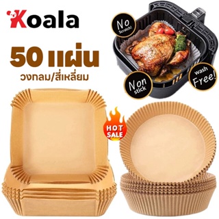 KOALA 50แผ่น/แพ็ค กระดาษรองหม้อทอด กระดาษรองหม้อทอดไร้น้ํามัน กระดาษรองทอด กระดาษรองทอด กระดาษไขรองอบ กระดาษรองหม้อ