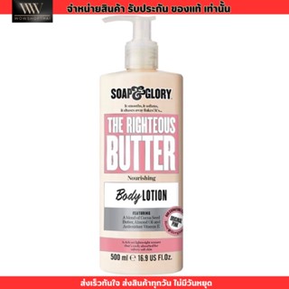 โซพแอนด์กลอรี่ Soap&amp;Glory The Righteous Butter Body Lotion โลชั่น กลิ่นหอม 500ml.