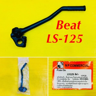 คันสตาร์ท Beat ,LS-125 สีดำ : NP