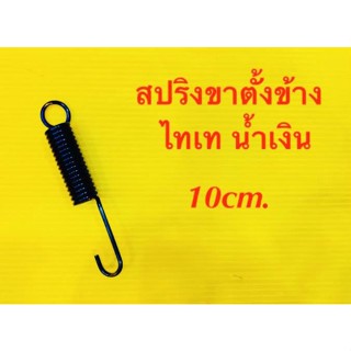 สปริงขาตั้งข้าง (TR-100) ไทเทน้ำเงิน ยาว10cm. 1ตัว