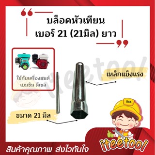 บล็อคหัวเทียน เบอร์21 (21มิล) แบบยาว ใช้กับเครื่องยนต์เบนซิน เครื่องยนต์ดีเซล เหล็กแข็ง ทนทาน บล็อกหัวเทียน