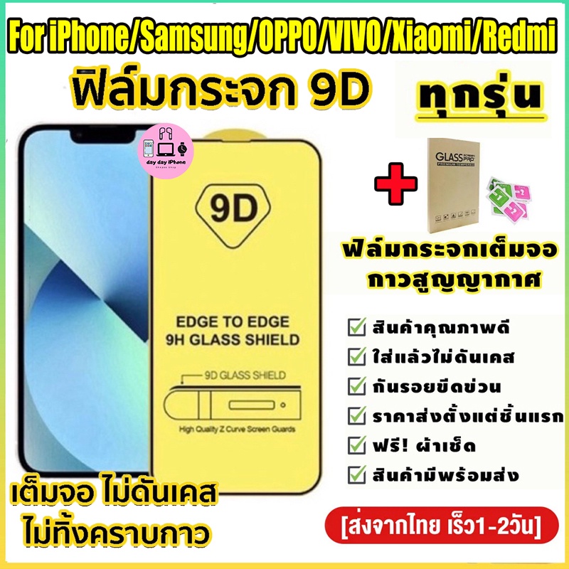 มีกันขอบ 9D ฟิล์มกระจก สำหรับ ไอโฟน ฟิล์มกระจกแบบเต็มจอ ทุกรุ่น!ไอโฟน For iphone Samsung Screen Protector Films