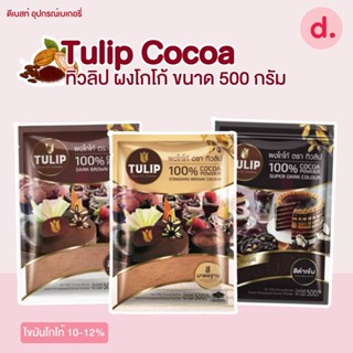 Tulip ผงโกโก้ตราทิวลิป ขนาด 500 กรัม