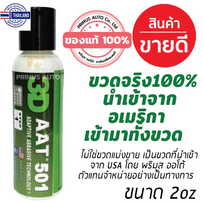 ส่งฟรี!! 3D 501 AAT 2oz นำเข้าจาก USA เทคโนโลยีใหม่ล่าสุด สำหรัขัดลรอยขนแมวมาก รอยลึก ลรอยกระดาษทราย