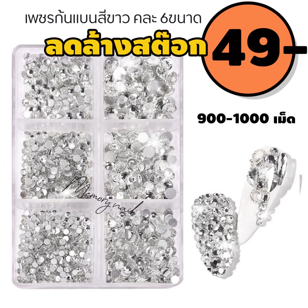 เพชรอย่างดีเงามาก เพชรเล่นไฟ เพชรติดเล็บคละแบบ 900-1000 เม็ด (เพชรติดเล็บสีรุ้ง ใส่กล่อง 6ขนาด)