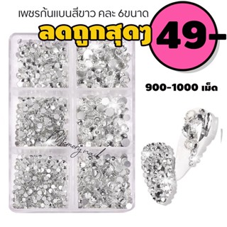 เพชรติดเล็บ 💎 อุปกรณ์แต่งเล็บ เพชรคละทรง เพชรสีรุ้ง เพชรสีเงิน แต่งเล็บ ( เพชรติดเล็บสีขาว ใส่กล่อง 6ขนาด LZ01 )