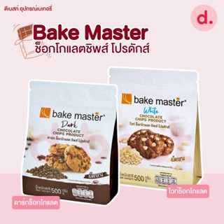 Bake Master ช็อกโกแลตชิพส์ โปรดักส์ ขนาด 500 กรัม