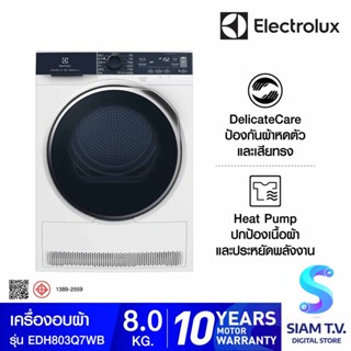 ELECTROLUX  เครื่องอบผ้า8Kg.Heat Pump รุ่นEDH803Q7WB โดย สยามทีวี by Siam T.V.