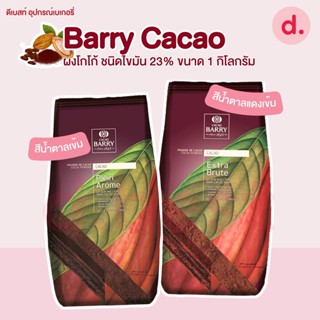 Barry Cacao ผงโกโก้ ชนิดไขมัน 23% ขนาด 1 กิโลกรัม