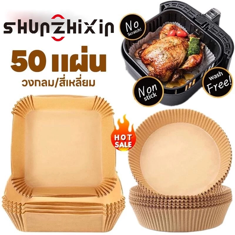 SZX 50แผ่น/แพ็ค กระดาษรองหม้อทอด กระดาษรองหม้อทอดไร้น้ํามัน กระดาษรองทอด air fier กระดาษไขรองอบ กระดาษรองหม้อ