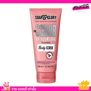 โซพแอนด์กลอรี่ สครับ Soap&amp;Glory smoothing body scrub ขัดผิว 200ml.