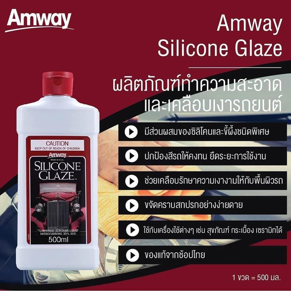 น้ำยาขัดเคลือเงารถ แอมเวย์ Amway Silicone Glaze Car Polish ขนาด 500 ml.