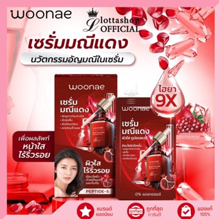 (กล่องX6ซอง) Woonae วูเน่ มณีแดง ไวท์&amp;เบบี้ เฟส เซรั่ม 50กรัม #เซรั่มมณีแดง