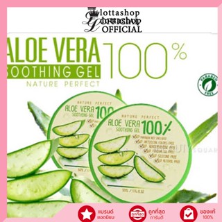 เจลลว่านหาง💚 Nature Perfect Aloe Vera Soothing Gel 100% อโล เวร่า ชูทติ้งเจล 50ml.