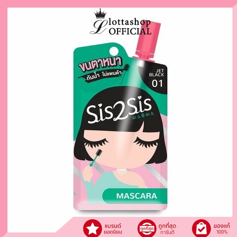 (1ซอง) Sis2Sis Volumizing Mascara 01 วอลลุ่มไมซิ่ง มาสคาร่า 01