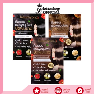 (1ซอง) Keumyon Natural Hair Color Shampoo กึมยอน แชมพูสมุนไพร ปิดผมขาว