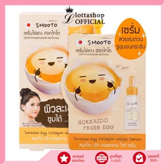 🔥กล่องx6ซอง🔥Smooto Egg Collagen White Serum สมูทโตะ เอ้ก คอลลาเจน ไวท์ เซรั่ม 10 กรัม