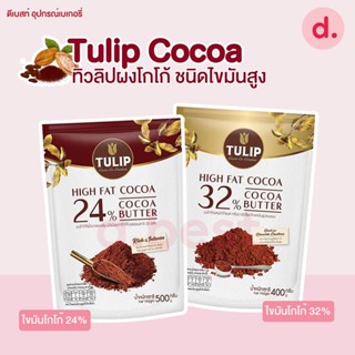 Tulip Cocoa ผงโกโก้ทิวลิป ชนิดไขมันสูง ขนาด 400-500 กรัม