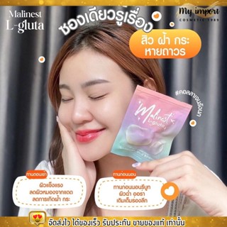 Malinest L-Gluta วิตามินรังนก มาลิเนส คอลลาเจน แอลกลูต้า กลูต้า แม่น้ำหนึ่ง มะลิเนส