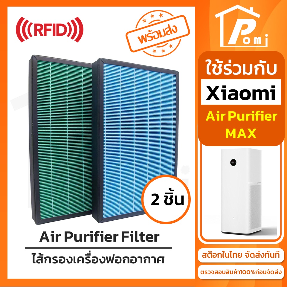 POMI Filter ไส้กรองทดแทนพร้อม RFID ไส้กรองเครื่องฟอกอากาศ สำหรับ เสี่ยวหมี่ Xiaomi รุ่น Air Purifier MAX