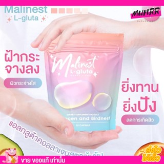 Malinest L-Gluta มาลิเนส คอลลาเจน แอลกลูต้า กลูต้า แม่น้ำหนึ่ง มะลิเนส วิตามินรังนก