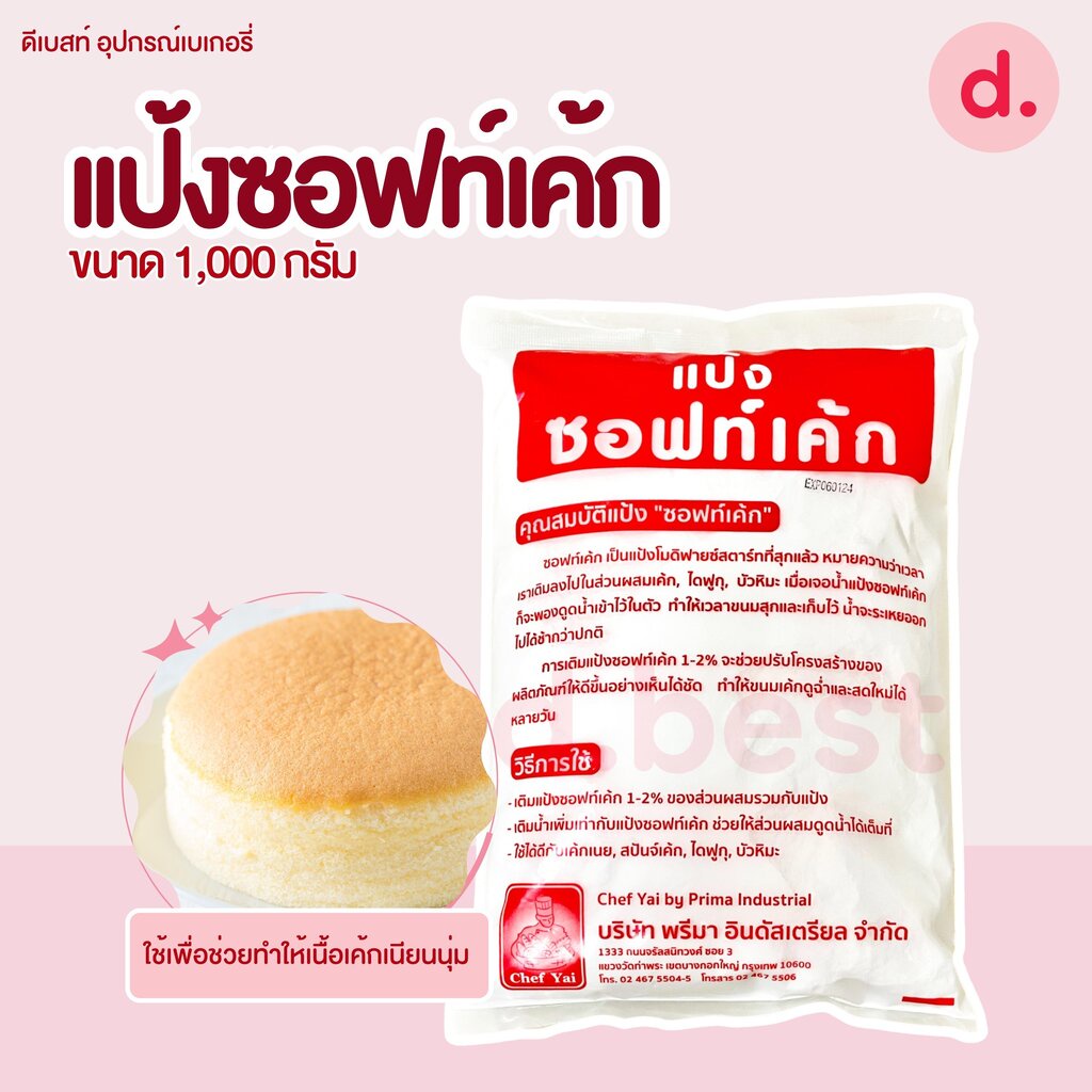 แป้งซอฟท์เค้ก แป้งทำขนม ขนาด 1,000 กรัม