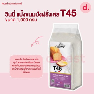 วินนี่ แป้งขนมปังฝรั่งเศส T45 ขนาด 1,000 กรัม