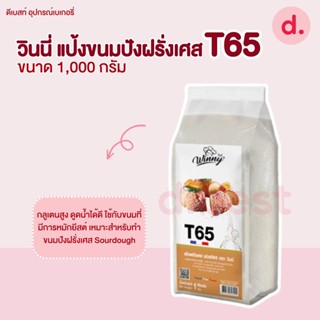 วินนี่ แป้งขนมปังฝรั่งเศส T65 ขนาด 1,000 กรัม