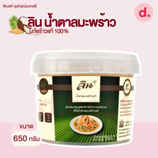 ลิน น้ำตาลมะพร้าว ขนาด 650 กรัม