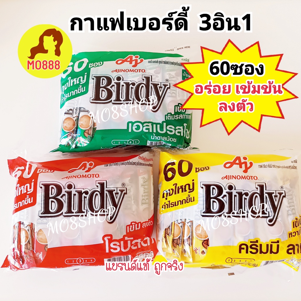 Birdy 3in1 เบอร์ดี้ 3 อิน 1 โรบัสต้า เอสเปรสโซ ครีมมีลาเต้ จำนวน 60 ซองและ27ซอง️ ️กาแฟ 3 in 1