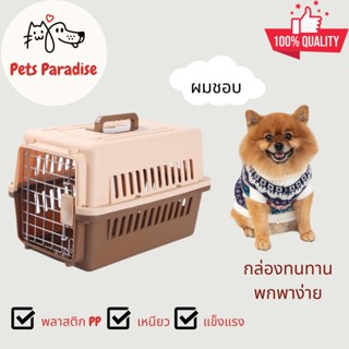 กรงหิ้วใส่สัตว์เลี้ยง สำหรับหมาและแมว