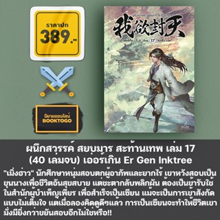 (เริ่มส่ง 20/9/66) ผนึกสวรรค์ สยบมาร สะท้านเทพ เล่ม 1-17 เอ่อร์เกิน Er Gen Inktree