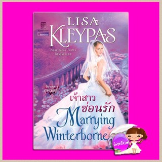 เจ้าสาวซ่อนรัก ชุด เรฟเนลส์ เล่ม 2 Marrying Winterborne (The Ravenels #2) ลิซ่า เคลย์แพส Lisa Kleypas กัญชลิกา แก้วกานต์