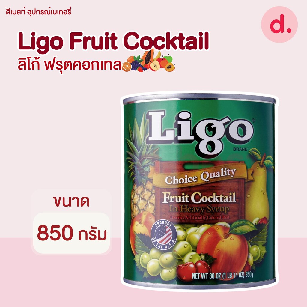 Ligo ฟรุตคอกเทล ขนาด 850 กรัม Ligo Fruit Cocktail 850g