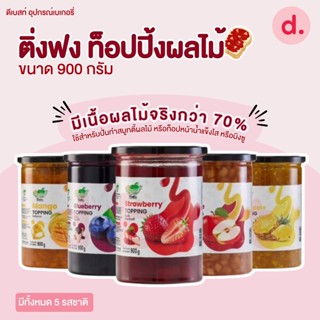 ติ่งฟง ท็อปปิ้งผลไม้ ขนาด 900 กรัม