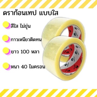 (1 ม้วน) เทปใส/เทปขุ่น กาวอะคริลิค เทปOPP ดราก้อน เทป (Dragon Tape) กว้าง2นิ้ว ยาว100หลา หนา40ไมคอน ส่งไว