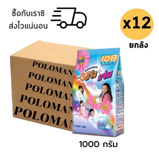 แจ๋วผงซักฟอก 1000 กรัม ผงซักฟอกแจ๋ว 1000 กรัม ยกลัง x12 ถุง