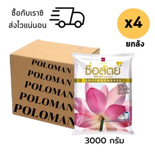 ยกลัง ผงซักฟอกซื่อสัตย์ ซื่อสัตย์ผงซักฟอก 3000 กรัม x 4 ถุง  เหมาะสำหรับซักมือและซักเครื่องฝาบน