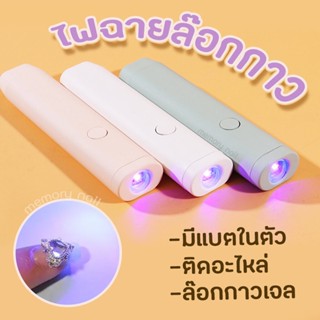 [ HAND LIGHT III ] เครื่องเป่าเล็บ ขนาดเล็ก ไฟฉาย LED ไร้สาย ไฟล้อคอะไหล่ล้อคสีเจลสามารถล้อคสีให้แห้งได้เลยมี 3สี โคม...