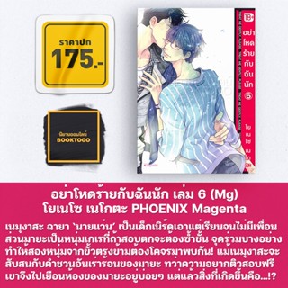 [พร้อมส่ง] อย่าโหดร้ายกับฉันนัก เล่ม 6 (Mg) โยเนโซ เนโกตะ PHOENIX Magenta