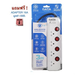 ปลั๊กไฟ ถูกสุด ปลั๊กพ่วง มอก. 4ช่อง 4สวิทช์ รุ่น3 เมตร &amp; รุ่น 5 เมตร DATA HM4496