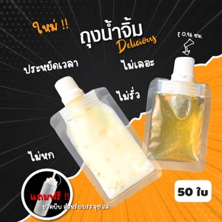 (50 ใบ) ถุงน้ำจิ้ม ถุงซอสแบบมีฝา อเนกประสงค์ ใช้งานง่าย เรีย…