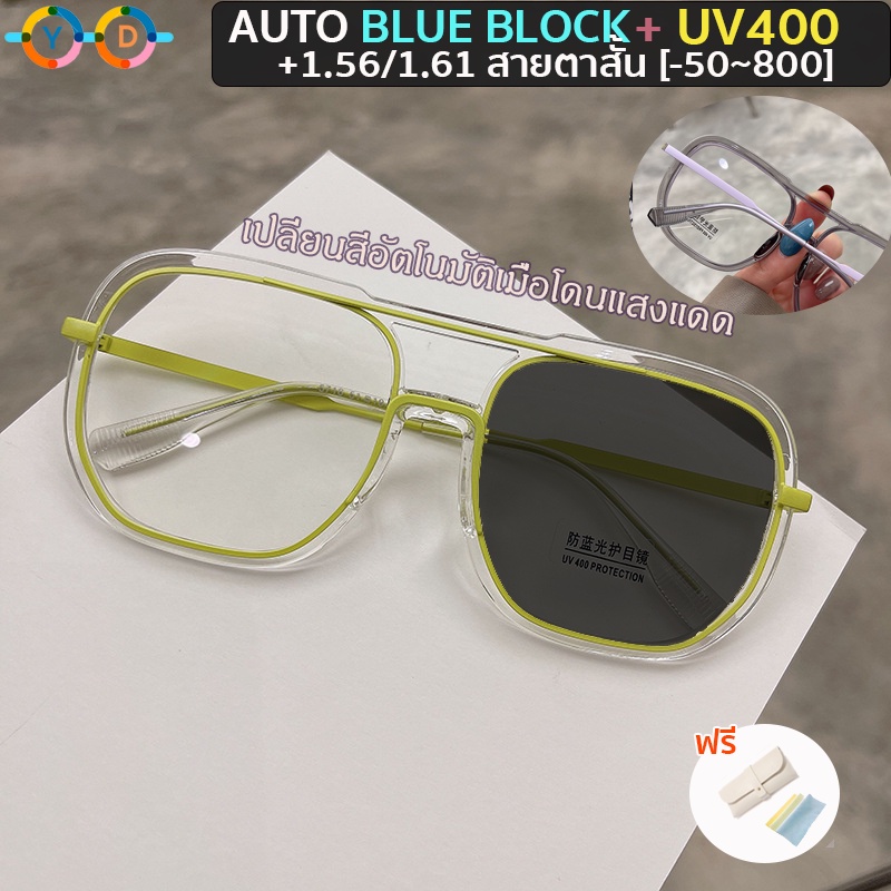 แว่นตาสายตาสั้นอัตโนมัติ 1.56 1.61 (สั้น-50 ถึง -800) + AutoBlueBlock+ มัลติฟังก์ชั่น + เปลี่ยนสีอัตโนมัติในแสงแดด กรอบขนาดใหญ่ แว่นตานักบิน แว่นตาเปลี่ยนสี