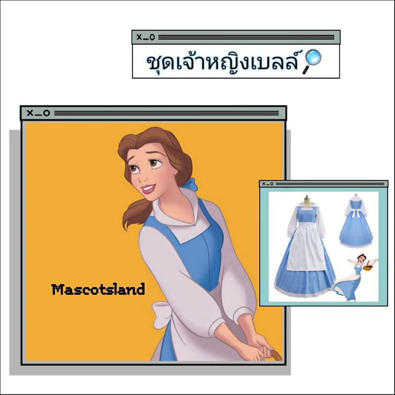 u.shop ชุดเจ้าหญิงเบลล์👸🏼ร้านเราส่งของทุกวัน💤 มีสินค้าพร้อมส่ง