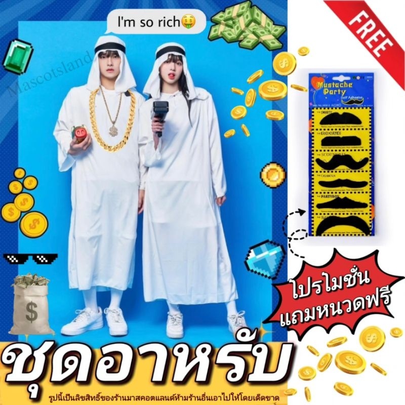 u.shop ชุดอาหรับ ชุดเศรษฐีบ่อน้ำมัน มีสินค้าพร้อมส่ง