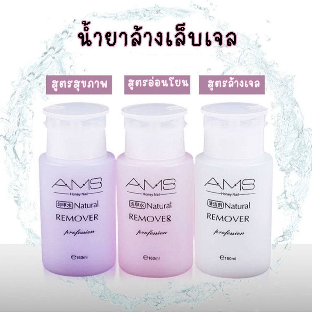 【160ml】น้ำยาล้างเล็บ AMS 3 สูตร น้ำยาถอดสีเจล ของแท้ น้ำยาระเบิดเจลเซตยาล้างเล็บ  น้ำยาล้างเล็บเจล