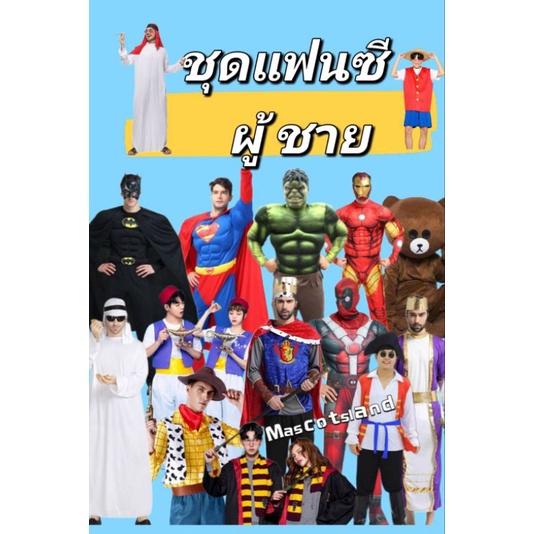 u.shop ชุดแฟนซีผู้ชาย👉มีสินค้าพร้อมส่งทุกแบบ มีสินค้าพร้อมส่ง